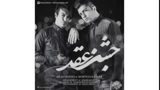 دانلود اهنگ جدید جشن عقد از میلاد راستاد و مرتضی رنجر