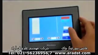 ماشین سورتینگ رنگی چای - شرکت مهندسی علم و فن آراد