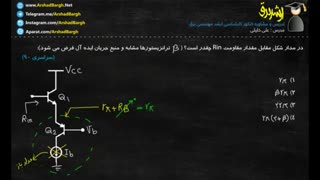 ارشد برق - ویدئوی 23 - الکترونیک - تست سراسری 90 - حل در کمتر از 1 دقیقه