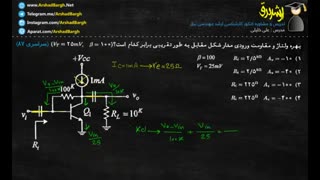 ویدئوی 26 - الکترونیک - تست سراسری 87 - روش اول - حل در کمتر از 2 دقیقه