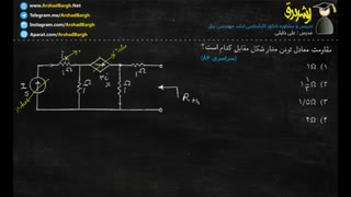ارشد برق - ویدئوی 29 - مدارهای الکتریکی - تست سراسری 86 - حل در کمتر از 30 ثانیه