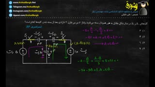ارشد برق - ویدئوی 35- مدارهای الکتریکی - تست سراسری 86 - روش اول - حل در 2 دقیقه