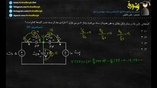 ارشد برق - ویدئوی 36- مدارهای الکتریکی - تست سراسری 86 - روش دوم- حل در 2 دقیقه