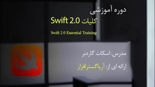 آموزش کلیات سوئیفت 2 و برنامه نویسی اپل - آریاگستر