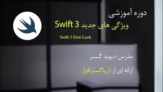 آموزش سوئیفت 3 - ویژگی های جدید - آریاگستر