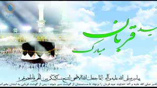 عید سعید قربان مبارک