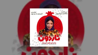 آهنگ تیتراژ فیلم سینمایی ناردون با صدای فرزاد فرومند