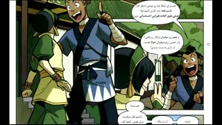 کمیک اوتار انگ قسمت 8