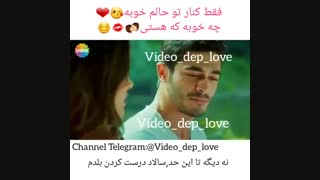 فقط کنار تو حالم خوبه