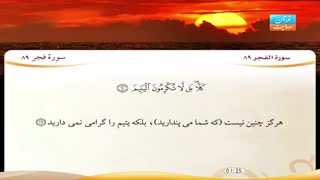 تلاوت سوره فجر با ترجمه فارسی-شبکه قرآن هدایت فارسی