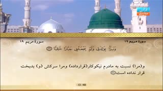 تلاوت سوره مریم با ترجمه روان فارسی