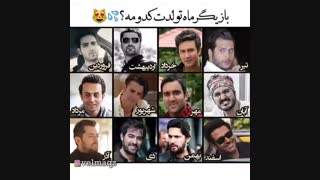 بازیگر ماه تولدتون.....