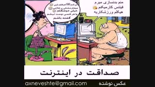 بعله.........اینم از صداقت در اینترنت!
