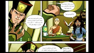 کمیک اواتار انگ قسمت 9