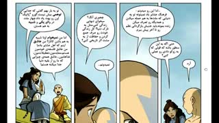 کمیک اواتار انگ قسمت 12