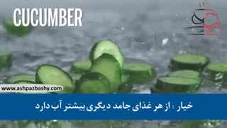 فیلم سلامتی : ۷ غذای آب رسان