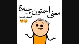 معنی اسمتون؟؟؟؟