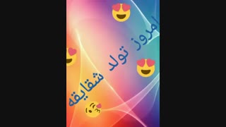 امروز تولدمه اومدم نماشا یالا واسم تقدیمی بذارین