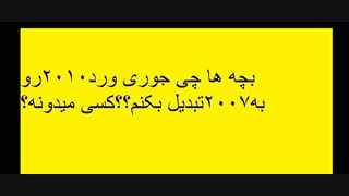 بچه ها کسی میدونه چه جوری word2010رو به 2007تبدیل کنم؟؟؟لطفا زودتر بهم بگید...