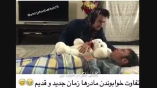 خوابوندن  کودک ب شیوه ی  جدید و قدیم