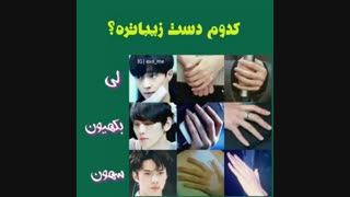 کدوم دست زیباتره؟از دسته اعضای اکسو..لطفا جواب بدن همه :|