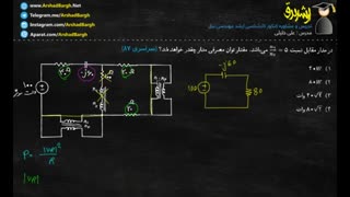 ارشد برق - ویدئوی 39 - مدارهای الکتریکی - تست سراسری 87 - حل در 1 دقیقه
