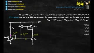 ارشد برق - ویدئوی 40 - الکترونیک – تست سراسری 89 - حل در کمتر از 1 دقیقه
