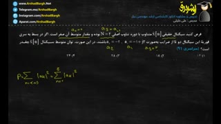 ارشد برق - ویدئوی 44 - سیگنال و سیستم - تست سراسری 91 - در 1 دقیقه