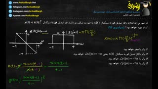ارشد برق - ویدئوی 47 - سیگنال و سیستم - تست سراسری 92 - در کمتر از 2 دقیقه