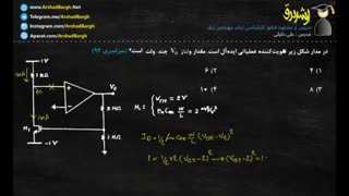 ارشد برق - ویدئوی 48 - الکترونیک - تست سراسری 93 - حل در 1 دقیقه