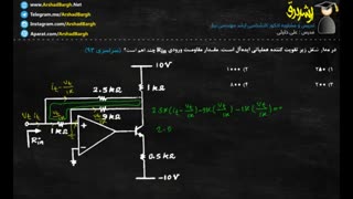 ارشد برق - ویدئوی 50 - الکترونیک - تست سراسری 93 - حل در کمتر از 2 دقیقه