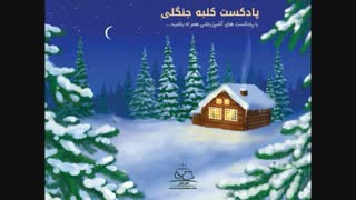 کلبه جنگلی – روز اول