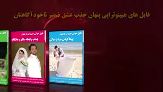فایل های هیپنوتراپی "جذب عشق"