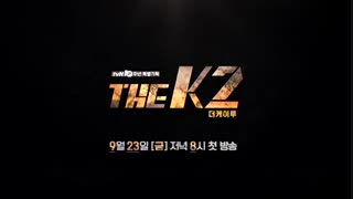 تیزر دیگر سریال کره ای The K2