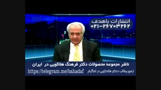 دکتر هلاکویی-‫برای مسالهٔ خیانت که در ایران خیلی‌ رایج شده، من چه می‌‌توانم بکنم؟