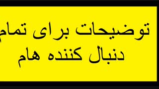 توضیحات برای تمام دنبال کننده هام...(آخرین ویدئو)