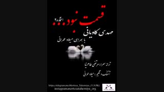 قسمت نبود ، ترانه ای  جدید از  مرتضی طاهرنیا با صدای  مهدی کاویانی و همراهی میلاد عمرانی