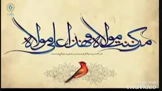 نماهنگ عید غدیر