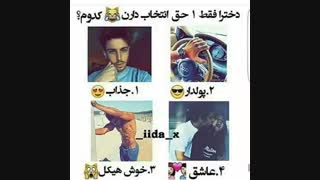 دخترا کدوووم؟؟؟؟فقط ی دونه...