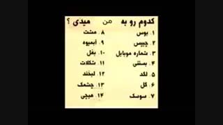 کدوم به من می دین؟؟