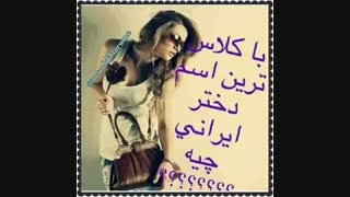 با کلاس ترین اسم دختر؟