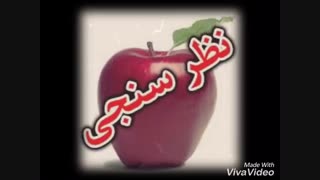 نظر سنجی ^_^