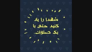 شهـدا را یــاد کنید حتــی با یــک «صلوات»