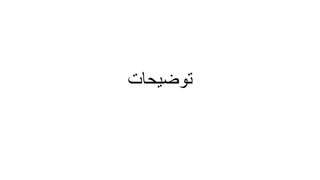 توضیحات مهم