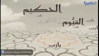 اسماء الله الحسنی - نام های زیبای خداوند جل جلاله