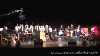 اولین بازخوانی تصنیف بوی جوی مولیان توسط گروه دست افشان به خوانندگی بانو زهره عشقی