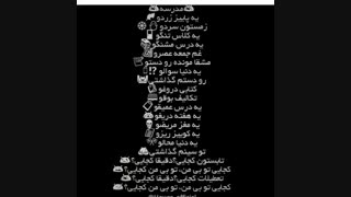 تغییر دادن اهنگ کجایی محسن چاوشی در وصف مدرسه خخخخخخخ