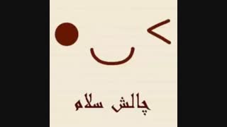 چاااااااااا لـــــــ✌ــــــش