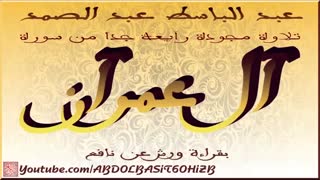 تلاوت نادر و طلایی از سوره آل عمران با صوت زیبای عبدالباسط عبدالصمد