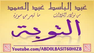 تلاوت آیات ابتدایی سوره توبه با صوت عبدالباسط